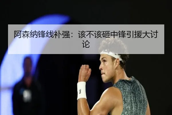 阿森纳锋线补强：该不该砸中锋引援大讨论