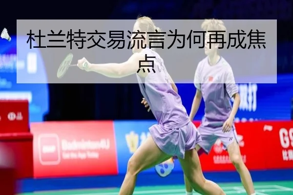 杜兰特交易流言为何再成焦点