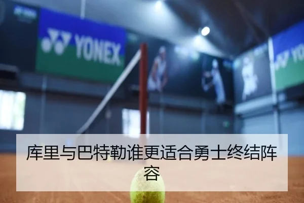库里与巴特勒谁更适合勇士终结阵容 - ayx