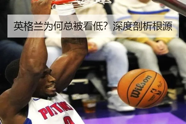 英格兰为何总被看低？深度剖析根源