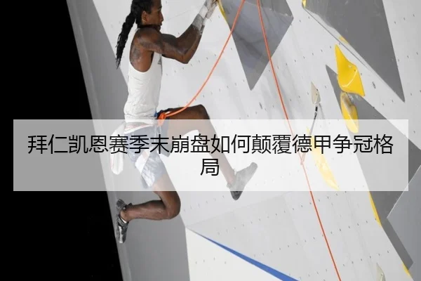 拜仁凯恩赛季末崩盘如何颠覆德甲争冠格局