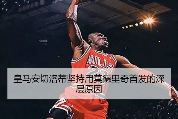 皇马安切洛蒂坚持用莫德里奇首发的深层原因