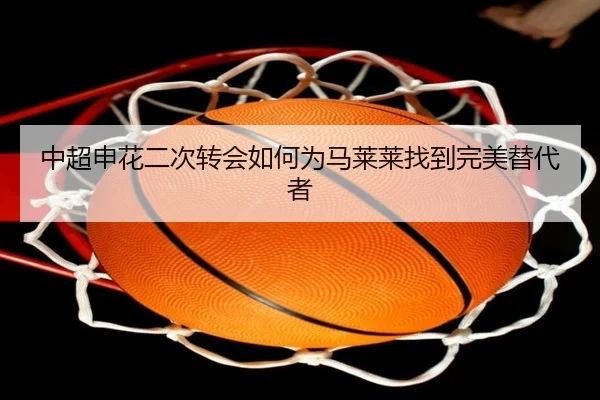 中超申花二次转会如何为马莱莱找到完美替代者 - www.ayx.com